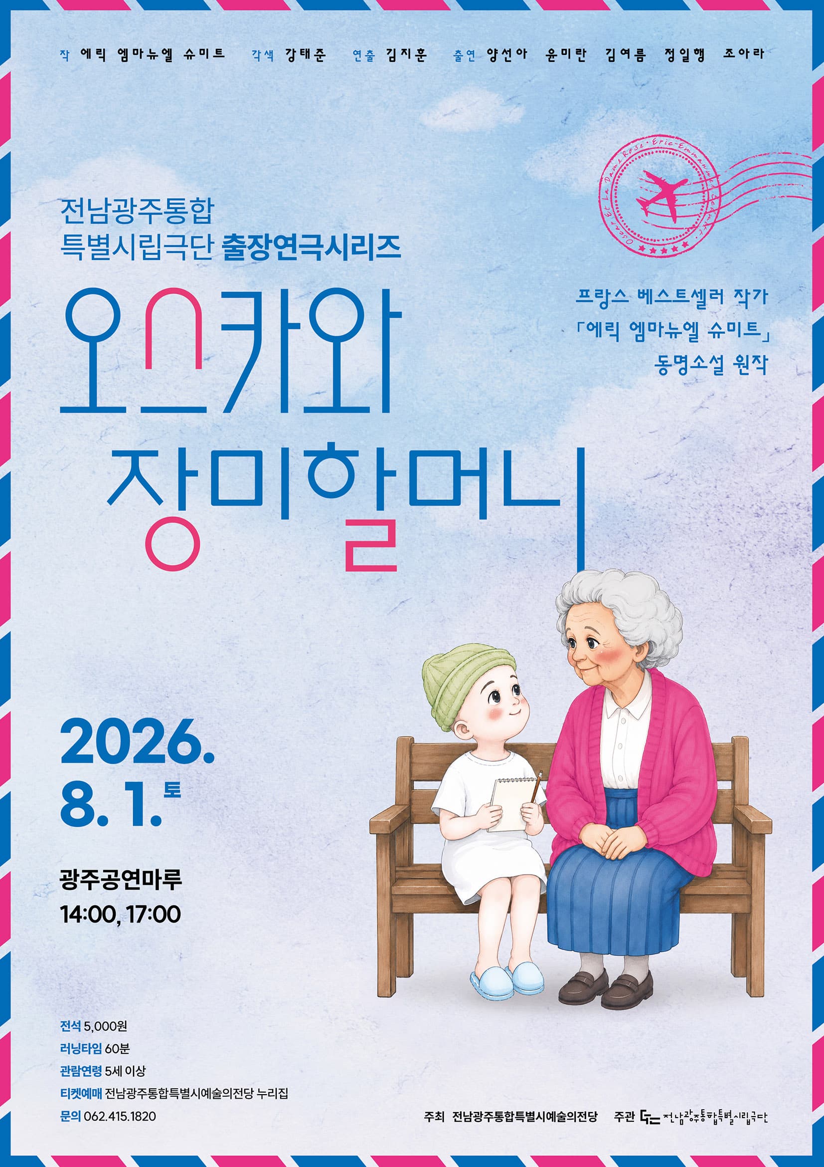 전남광주통합특별시립극단 _ 출장연극 <오스카와 장미할머니>