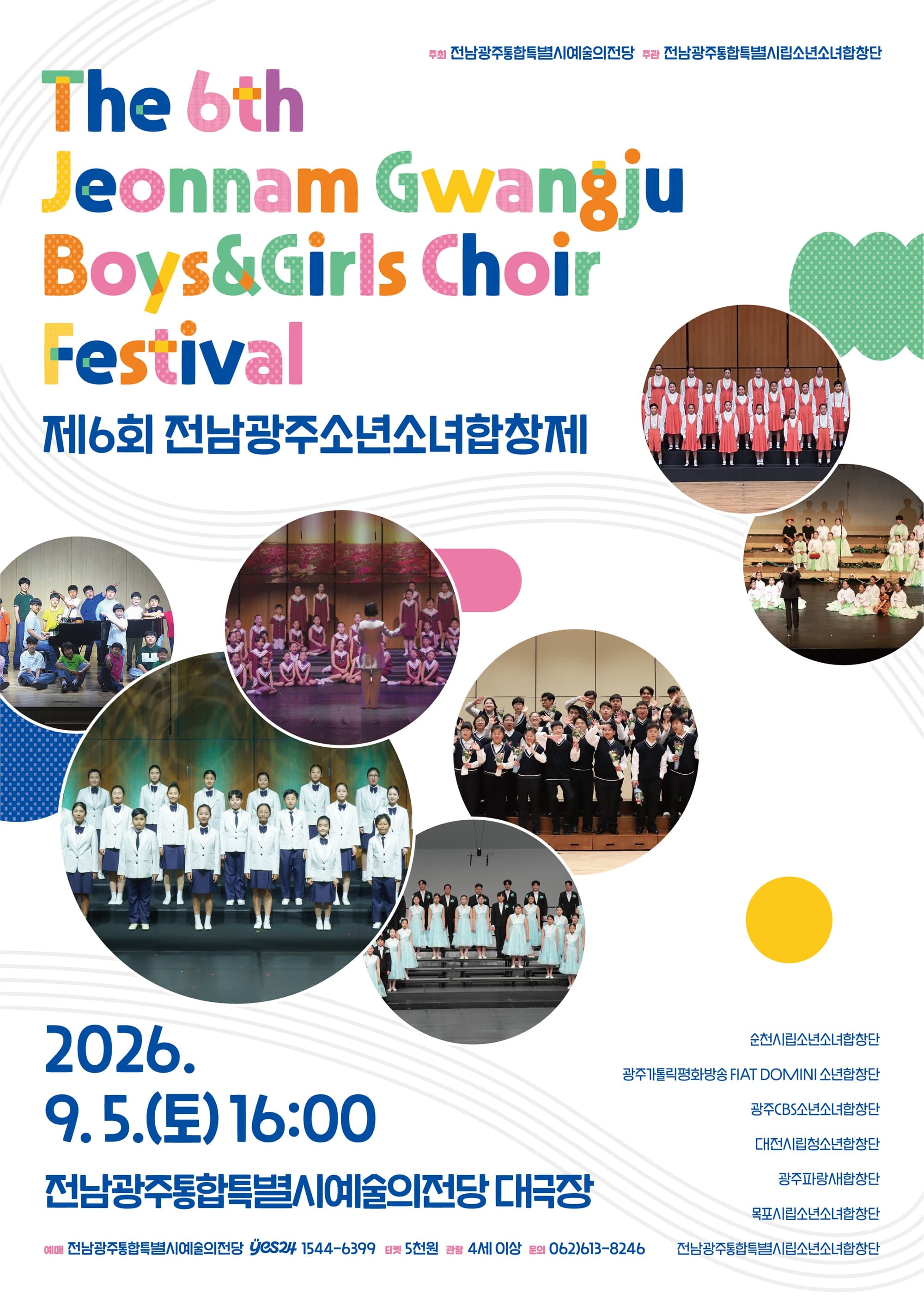 전남광주통합특별시립소년소녀합창단 기획공연 <제6회 전남광주소년소녀합창제>