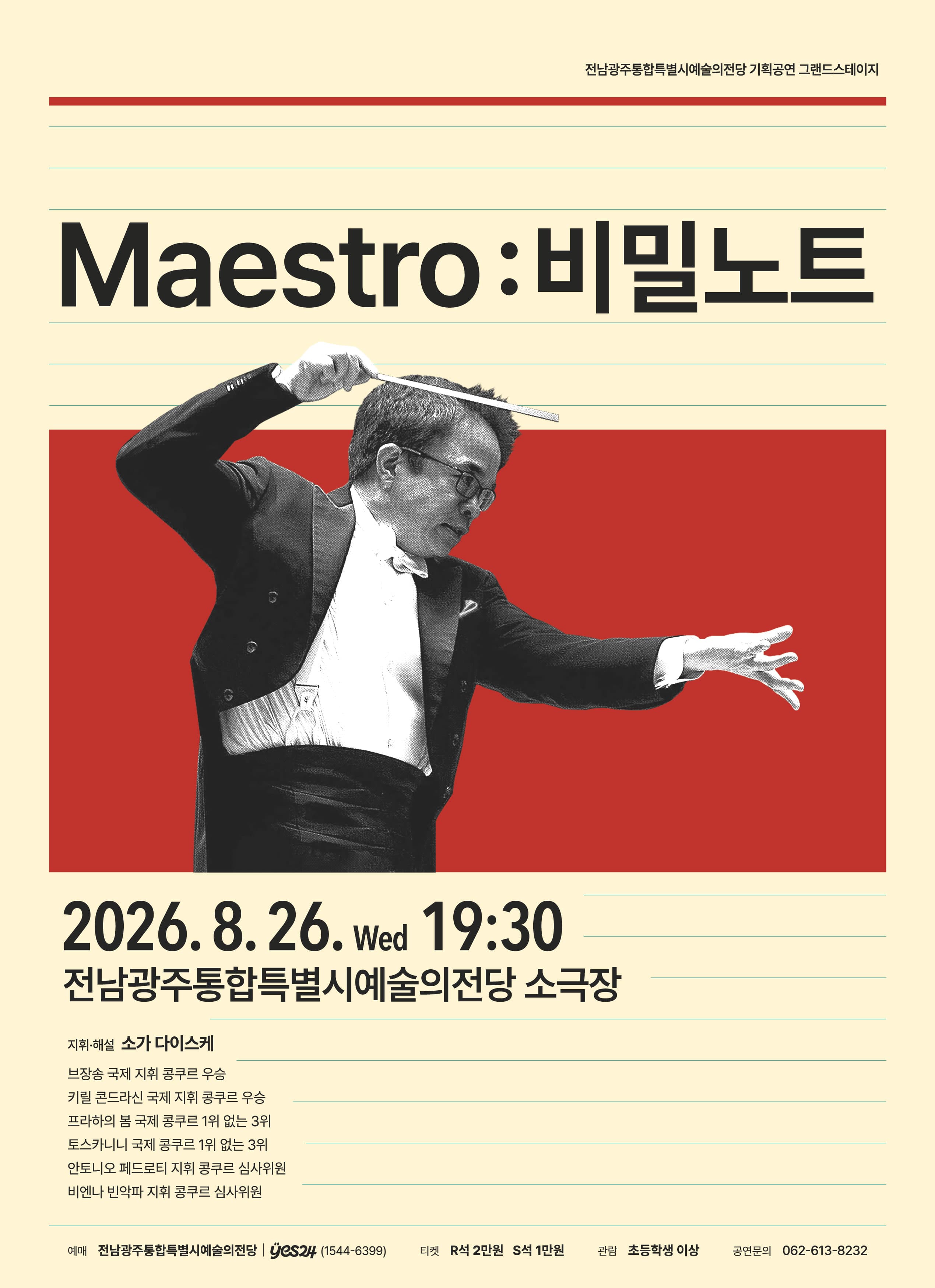 전당 기획공연 그랜드스테이지 'Maestro: 비밀노트'