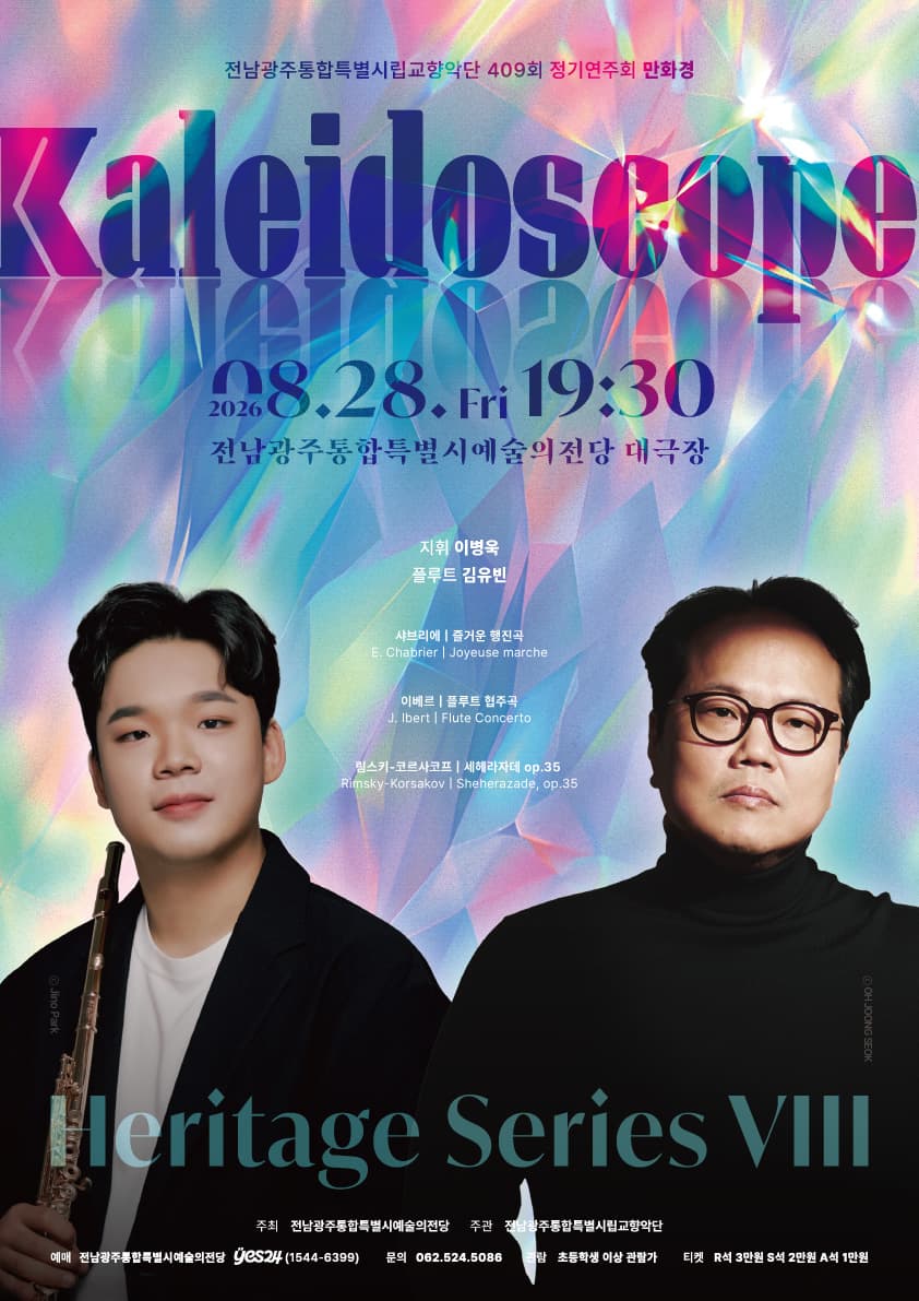 전남광주통합특별시립교향악단 409회 정기연주회 '만화경(kaleidoscope)'