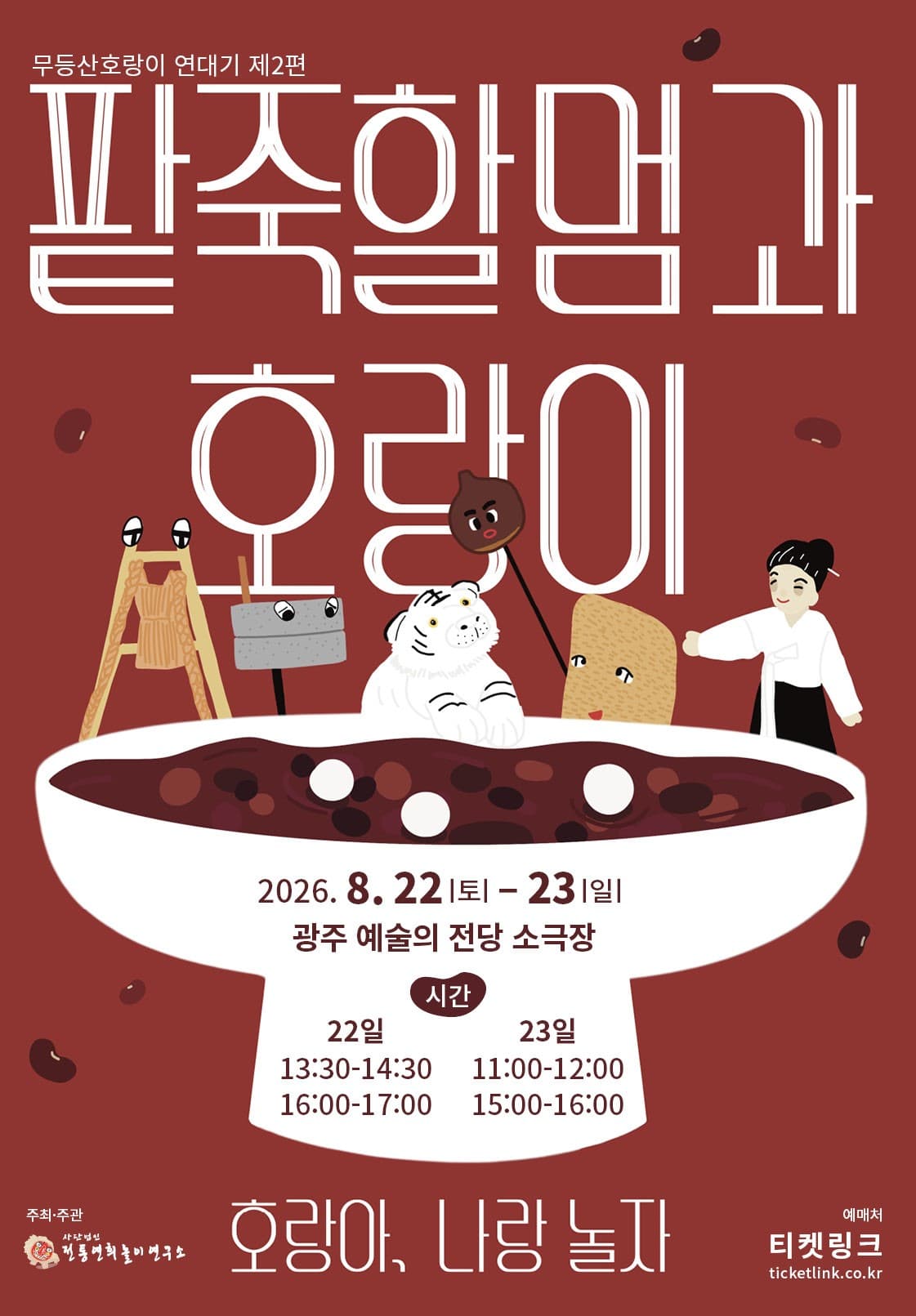 무등산호랑이 연대기 제2편 “팥죽할멈과 호랑이 시즌2-호랑아 나랑 놀자”