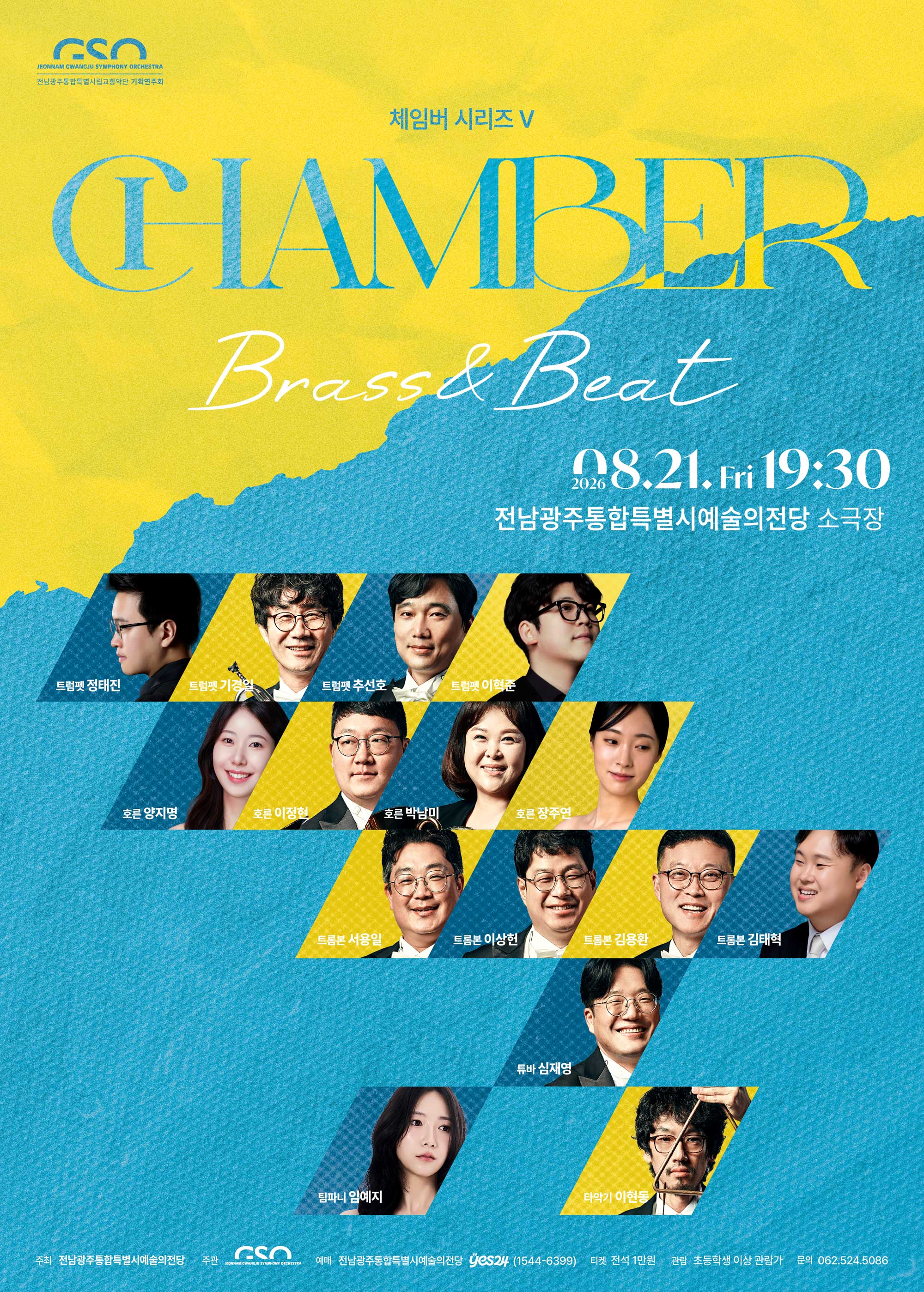 전남광주통합특별시립교향악단 체임버 시리즈Ⅴ 'Brass&Beat'
