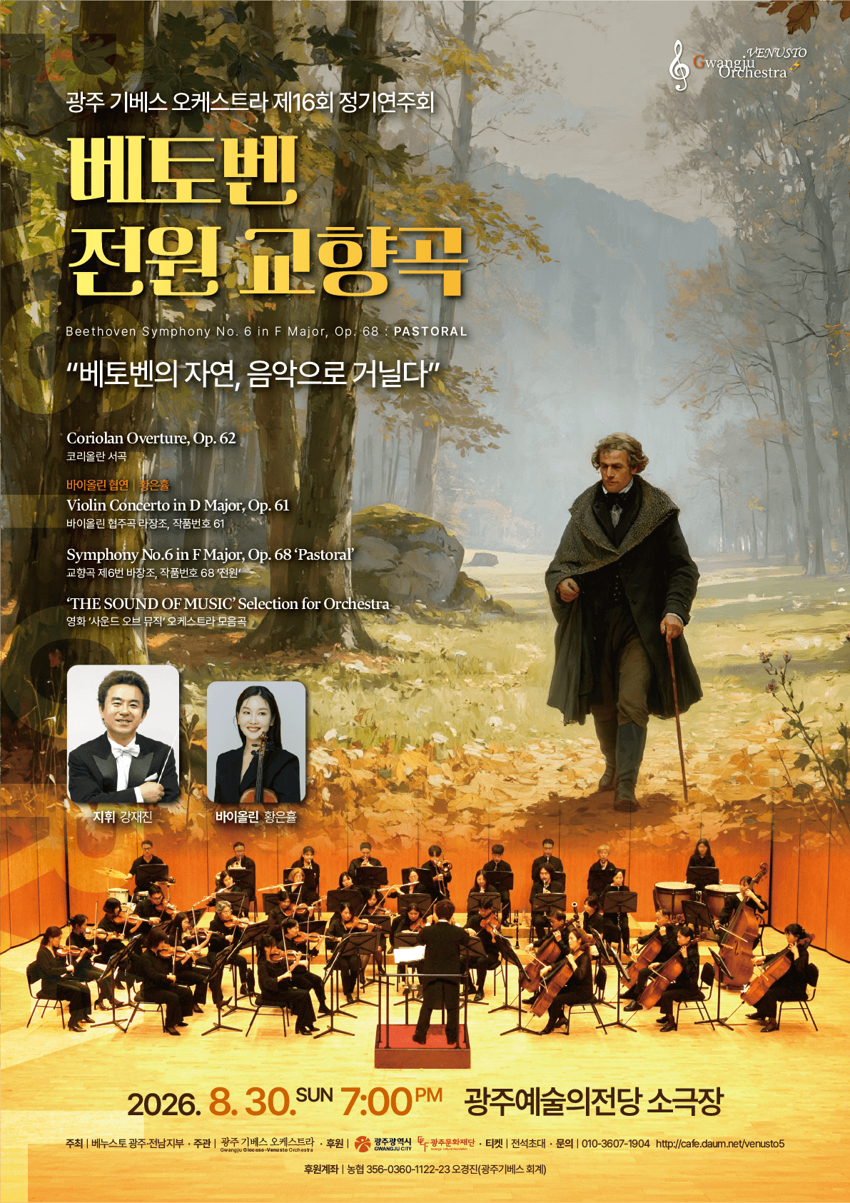 광주기베스오케스트라 제16회 정기연주회