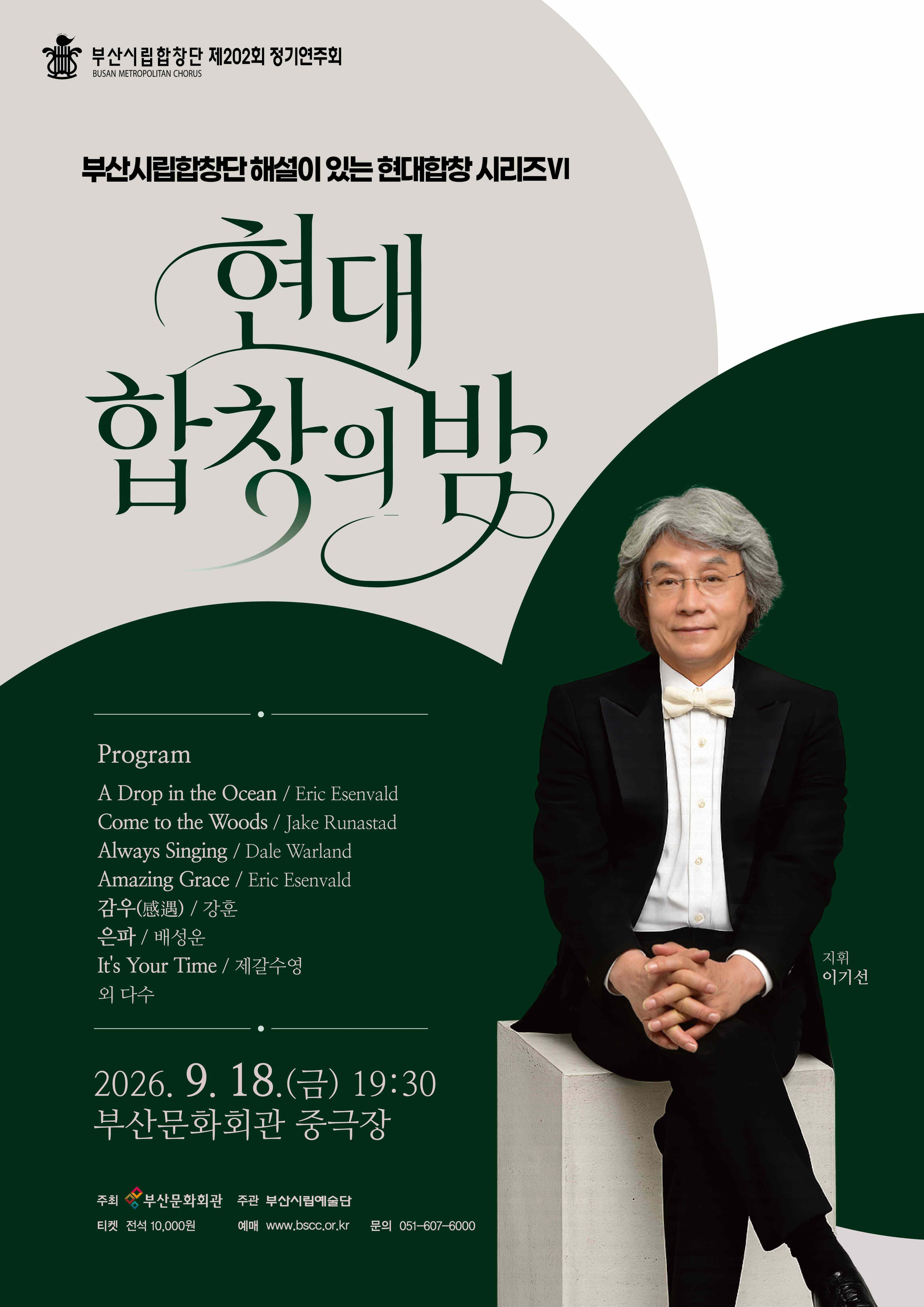 부산시립합창단 <현대합창의 밤Ⅵ>