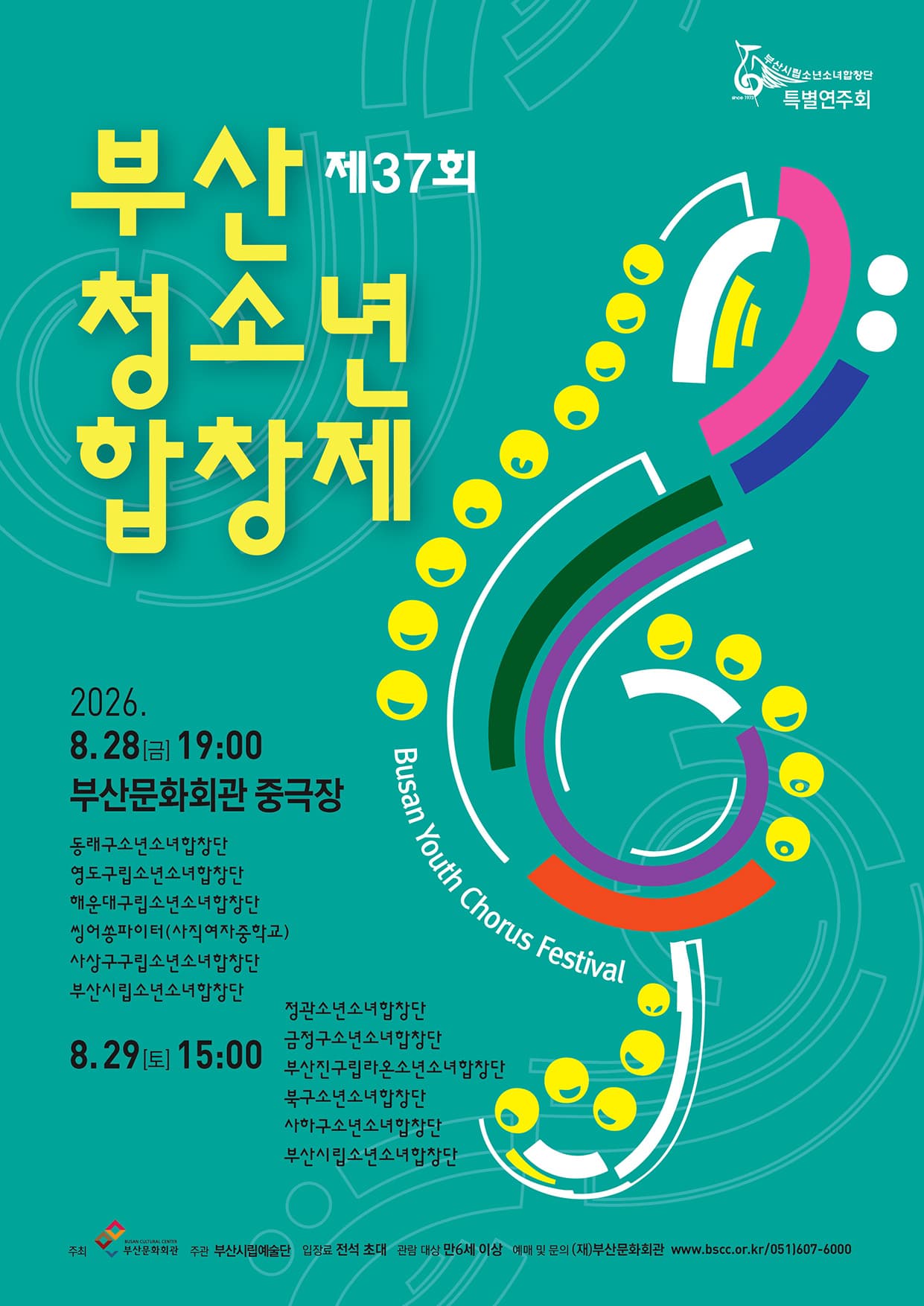 부산시립소년소녀합창단 특별연주회<제37회 부산청소년합창제>