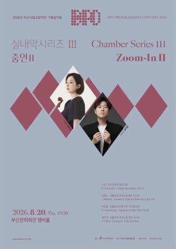 부산시립교향악단 기획음악회 실내악시리즈Ⅲ<줌인Ⅱ>