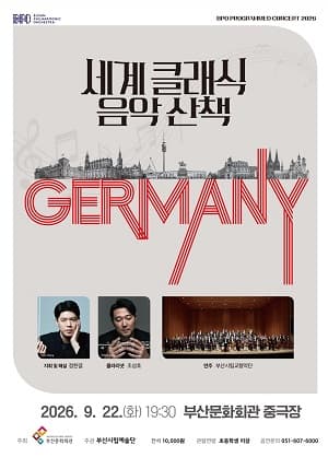 부산시립교향악단 기획음악회 <세계 클래식 음악산책Ⅲ>