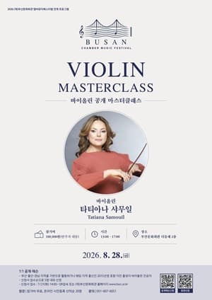 [참관신청]바이올린 공개 마스터클래스 Violin Masterclass