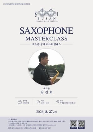 [참관신청]색소폰 공개 마스터클래스 Saxophone Masterclass