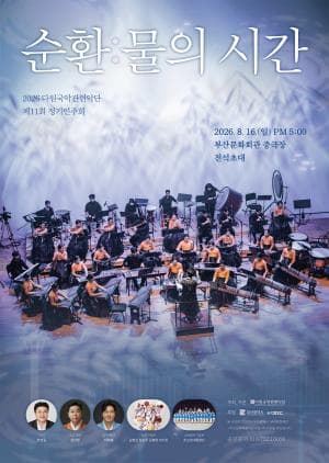 다원국악관현악단 11회 정기연주회 〈순환:물의시간〉