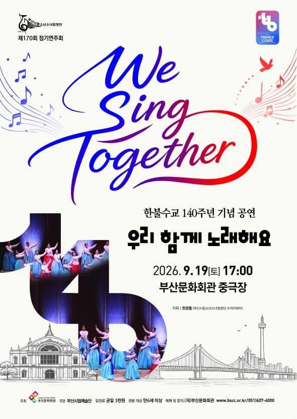 부산시립소년소녀합창단 170회 정기연주회「우리 함께 노래해요」