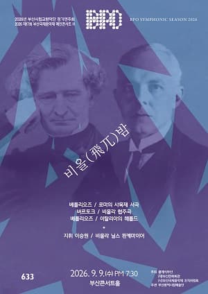 부산시립교향악단 제633회 정기연주회 『비올(飛兀)밤』