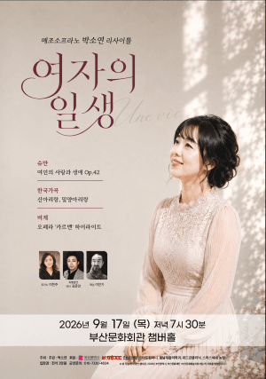 메조소프라노 박소연 리사이틀 「여자의 일생 (Une vie)」