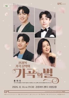 신귀복 가곡 음악회 〈가곡의 별〉