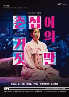 연극 춘섬이의 거짓말
