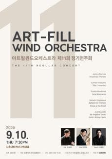 아트필윈드오케스트라 제11회 정기연주회