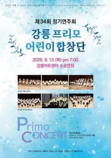 강릉프리모어린이합창단 제34회 정기연주회