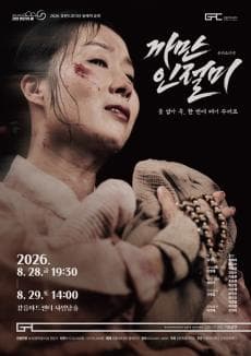 우리소리극_까만 인절미