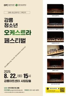 강릉 청소년 오케스트라 페스티벌
