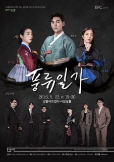 풍류일가＜김준수ｘ하윤주ｘ채수현ｘ두번째달＞