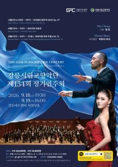 강릉시립교향악단 제154회 정기연주회