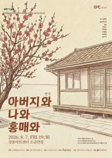 연극 아버지와 나와 홍매와