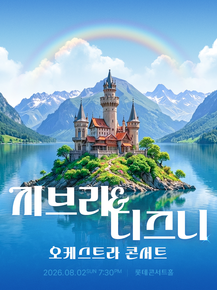 지브리 & 디즈니 오케스트라 콘서트 (8/2)