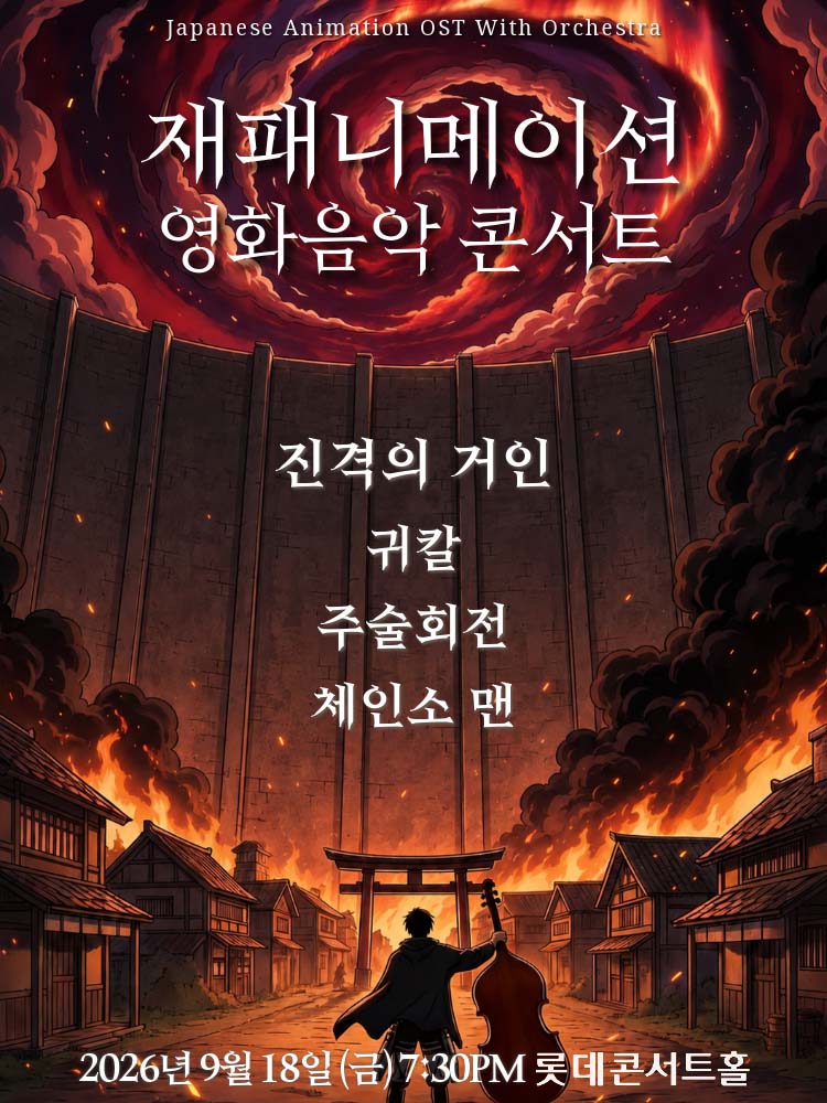 재패니메이션 영화음악 콘서트: THE UNSTOPPABLE (9/18)
