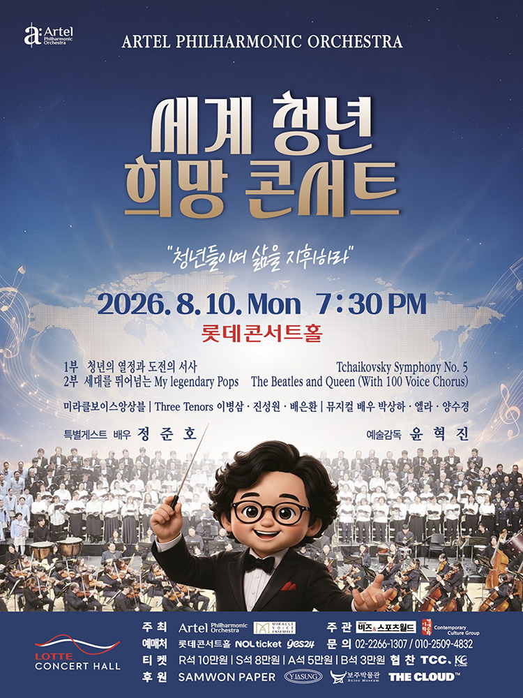 세계 청년 희망 콘서트 "청년들이여 삶을 지휘하라"