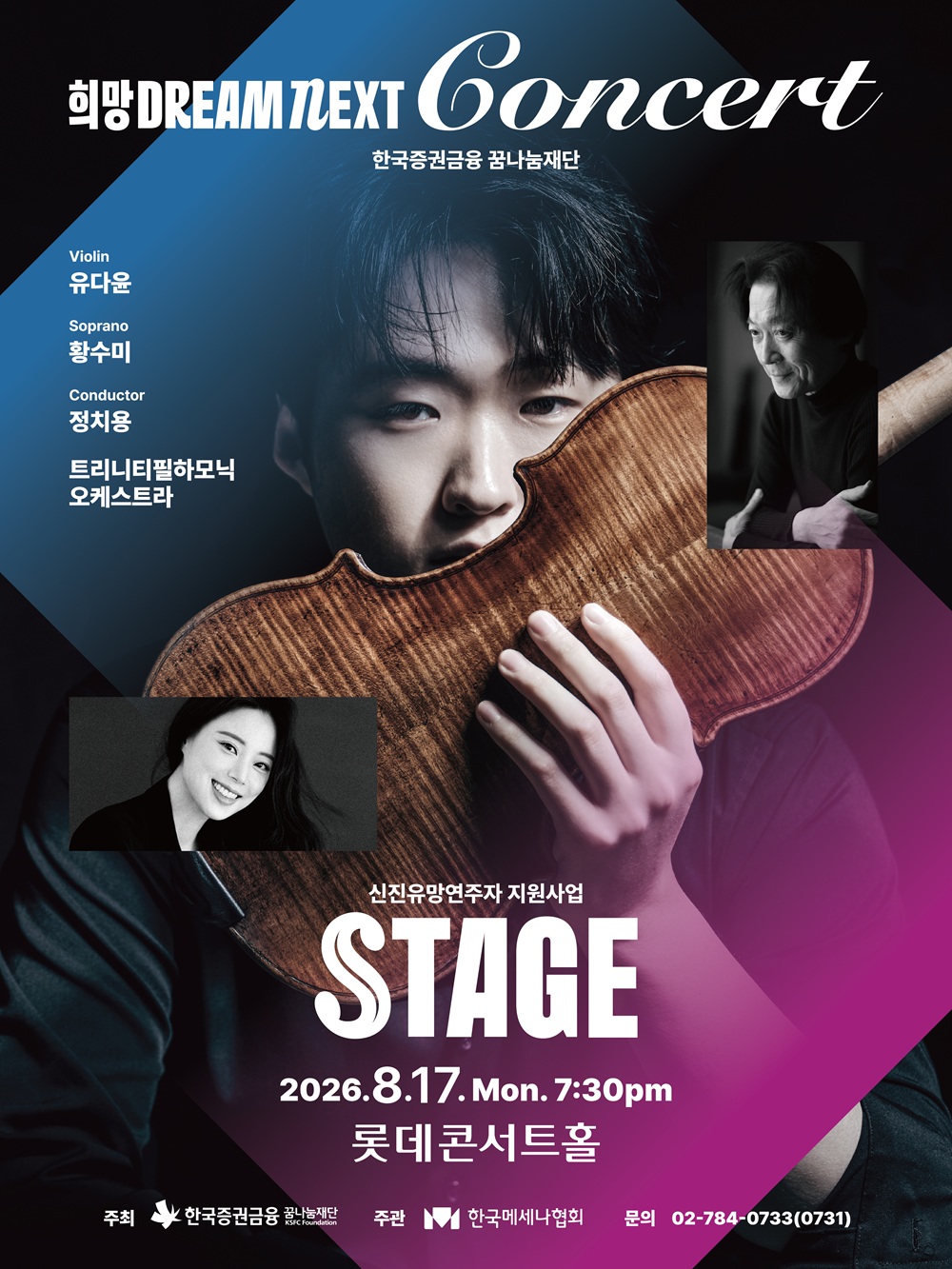 2026 희망 Dream NEXT Concert 'STAGE'