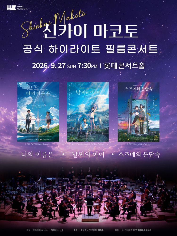 신카이 마코토 하이라이트 필름 콘서트