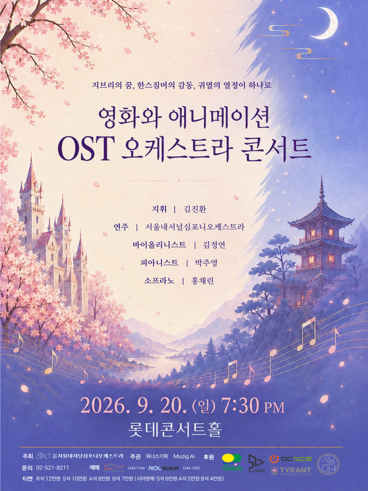 영화와 애니메이션 OST 오케스트라 콘서트