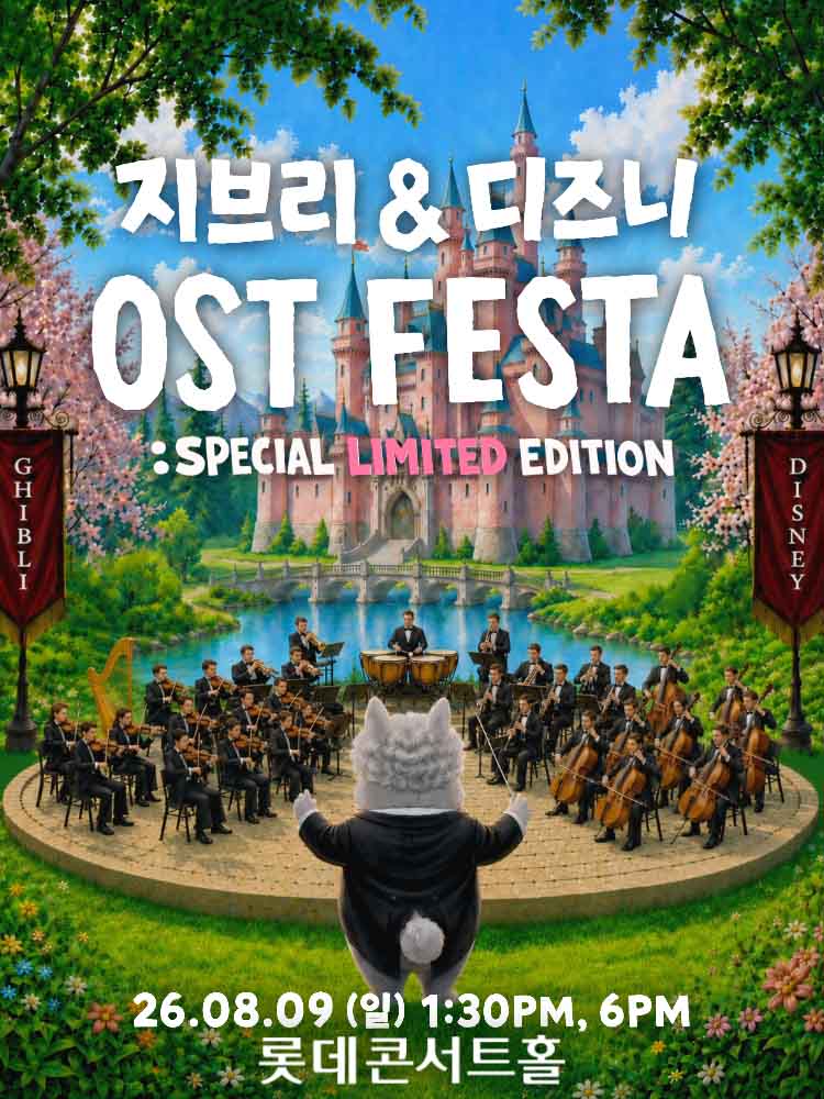 지브리&디즈니 영화음악 FESTA(8/9)