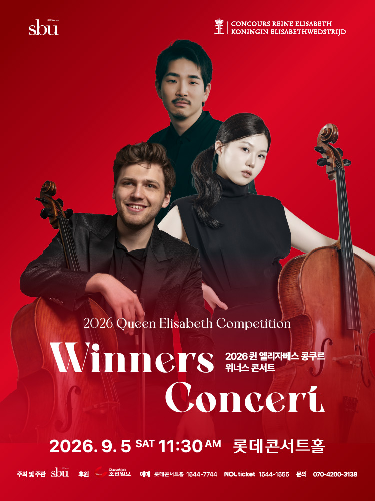 2026 퀸 엘리자베스 콩쿠르 위너스 콘서트