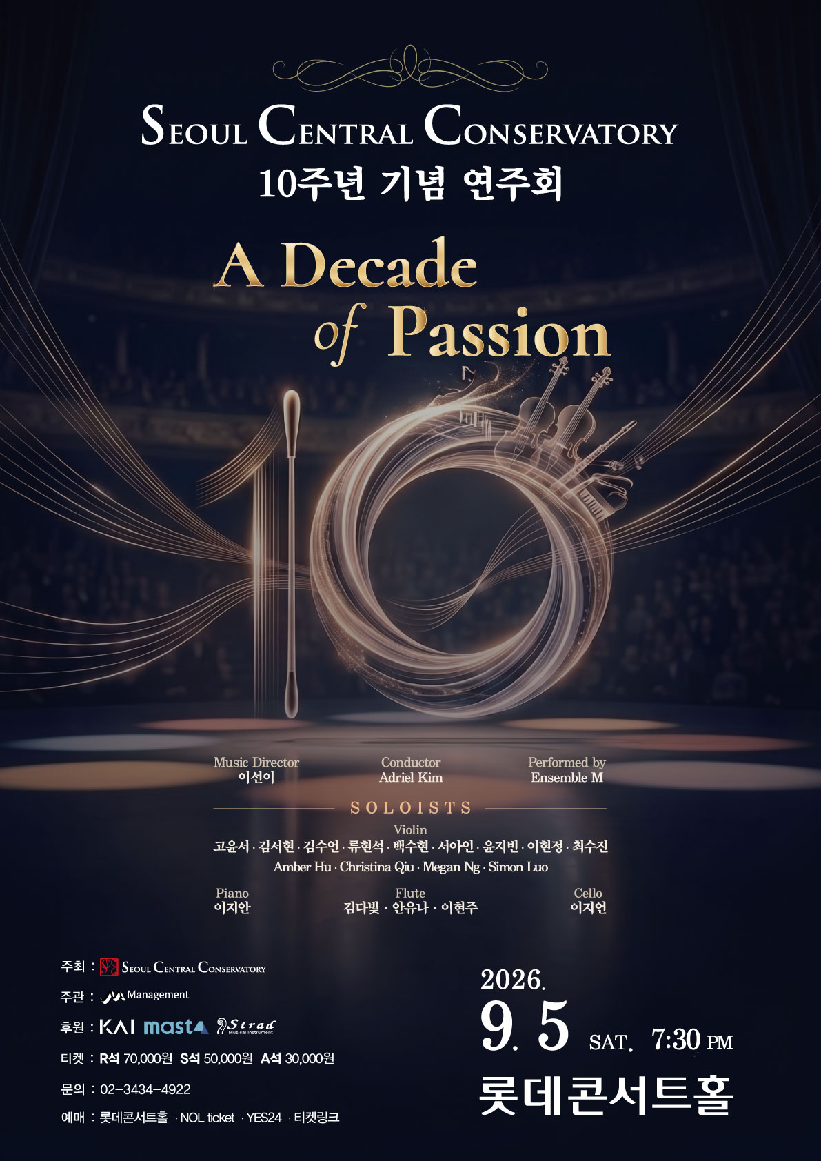 서울중앙음악학원 개원 10주년 기념 연주회 'A Decade of Passion'