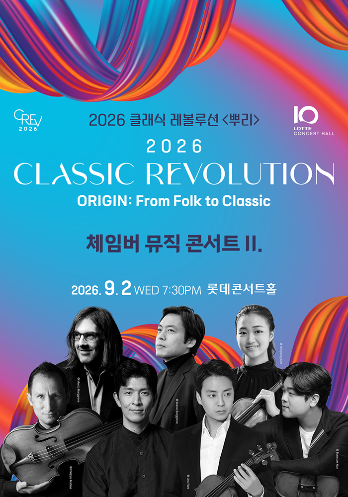 [클래식 레볼루션 2026] 체임버 뮤직 콘서트 II. (9.2)
