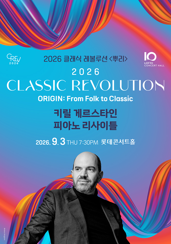 [클래식 레볼루션 2026] 키릴 게르스타인 피아노 리사이틀 (9.3)