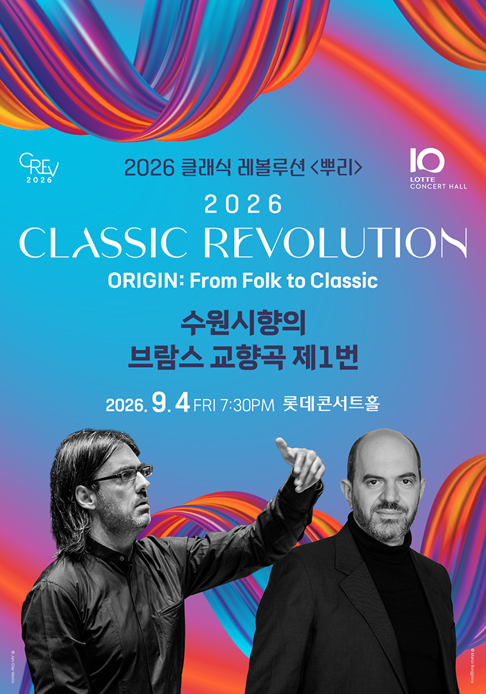 [클래식 레볼루션 2026] 수원시향의 브람스 교향곡 제1번 (9.4)