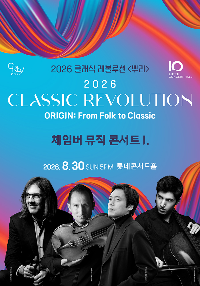 [클래식 레볼루션 2026] 체임버 뮤직 콘서트 I. (8.30)