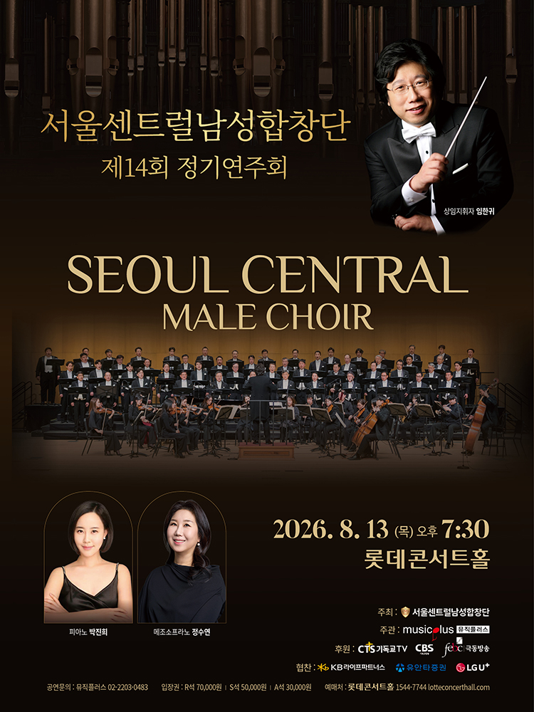 서울센트럴남성합창단 제14회 정기연주회