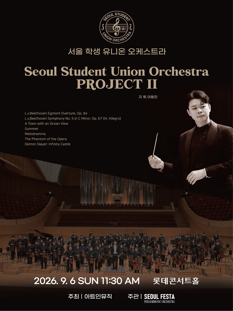 서울 학생 유니온 오케스트라 두 번째 프로젝트