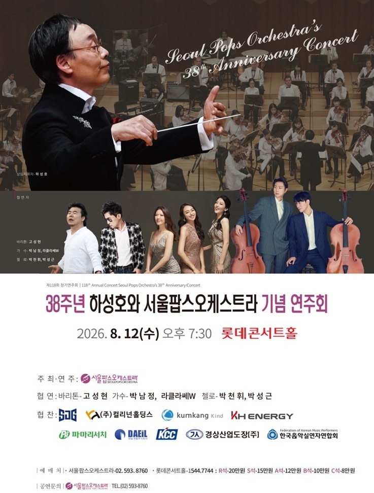 38주년 하성호와 서울팝스오케스트라 기념 연주회