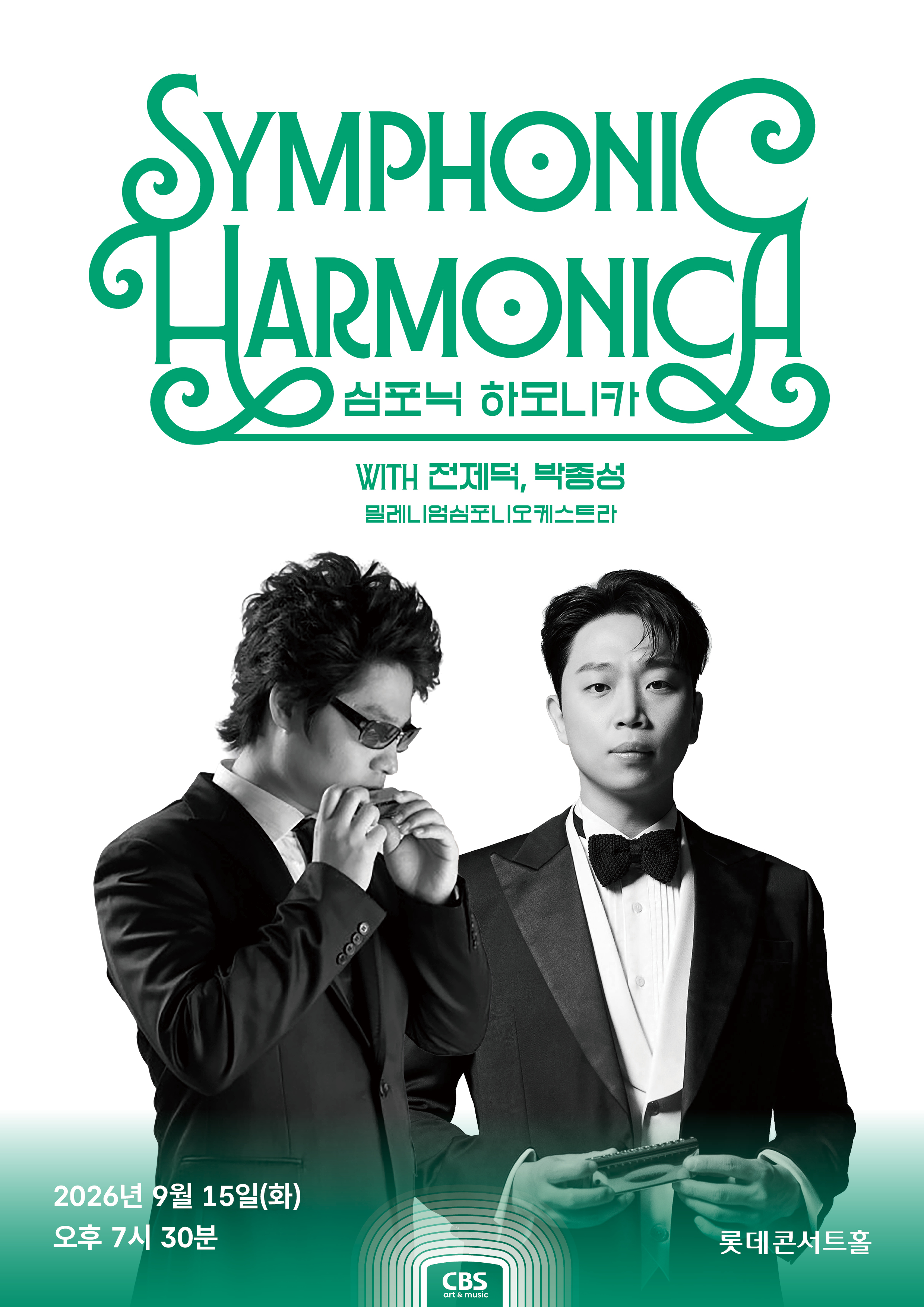 심포닉 하모니카 with 전제덕, 박종성
