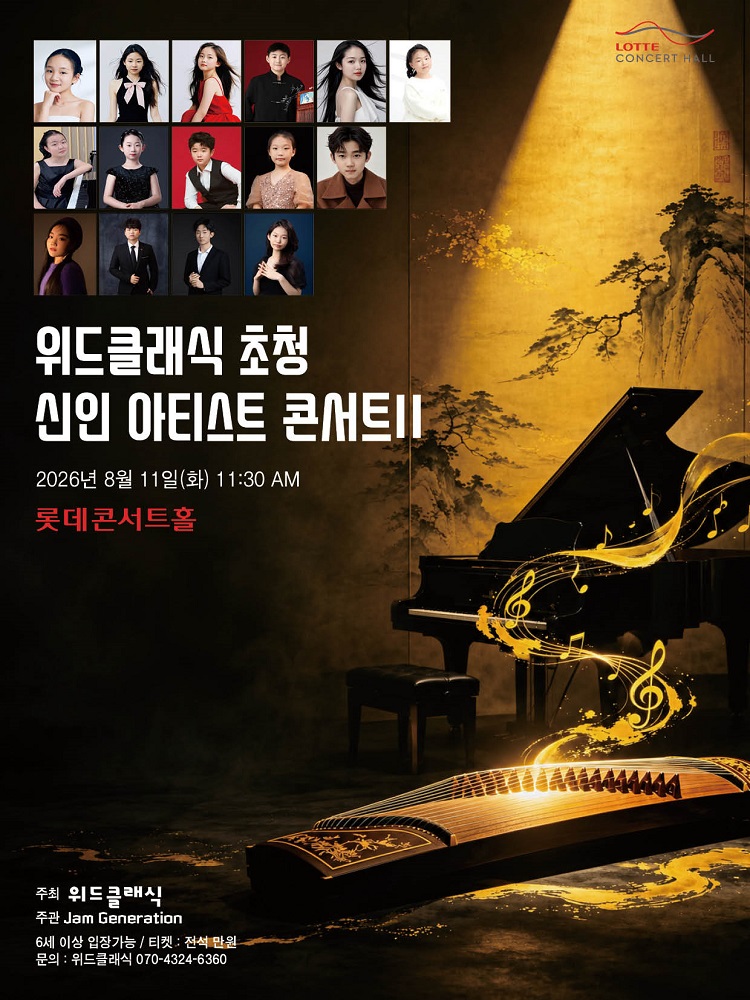 2026 위드클래식 초청 신인 아티스트 콘서트 ll