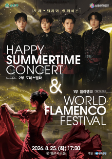 2026 해피썸머타임 콘서트 & 월드 플라멩코 페스티벌