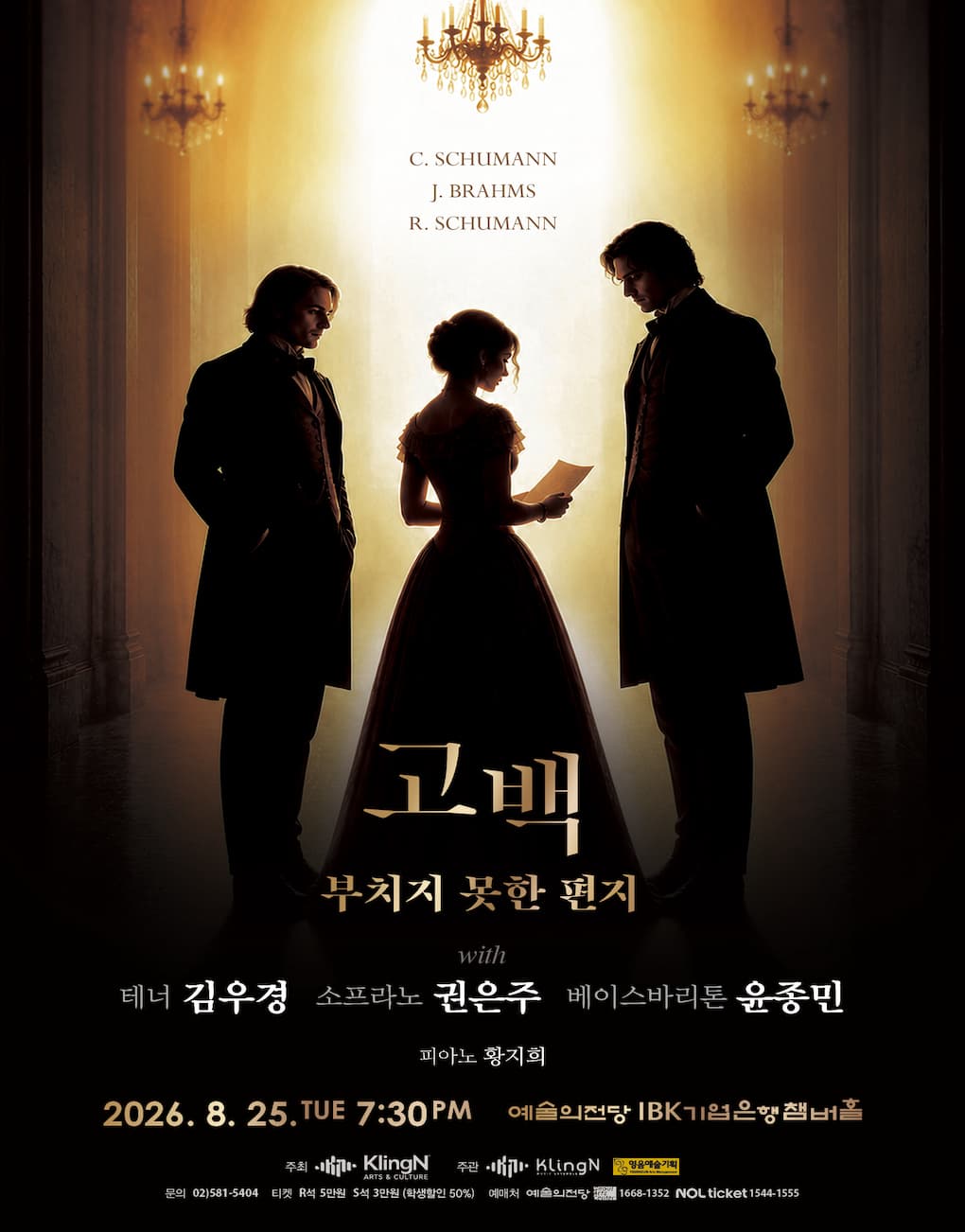 고백 with 테너 김우경, 소프라노 권은주, 베이스바리톤 윤종민