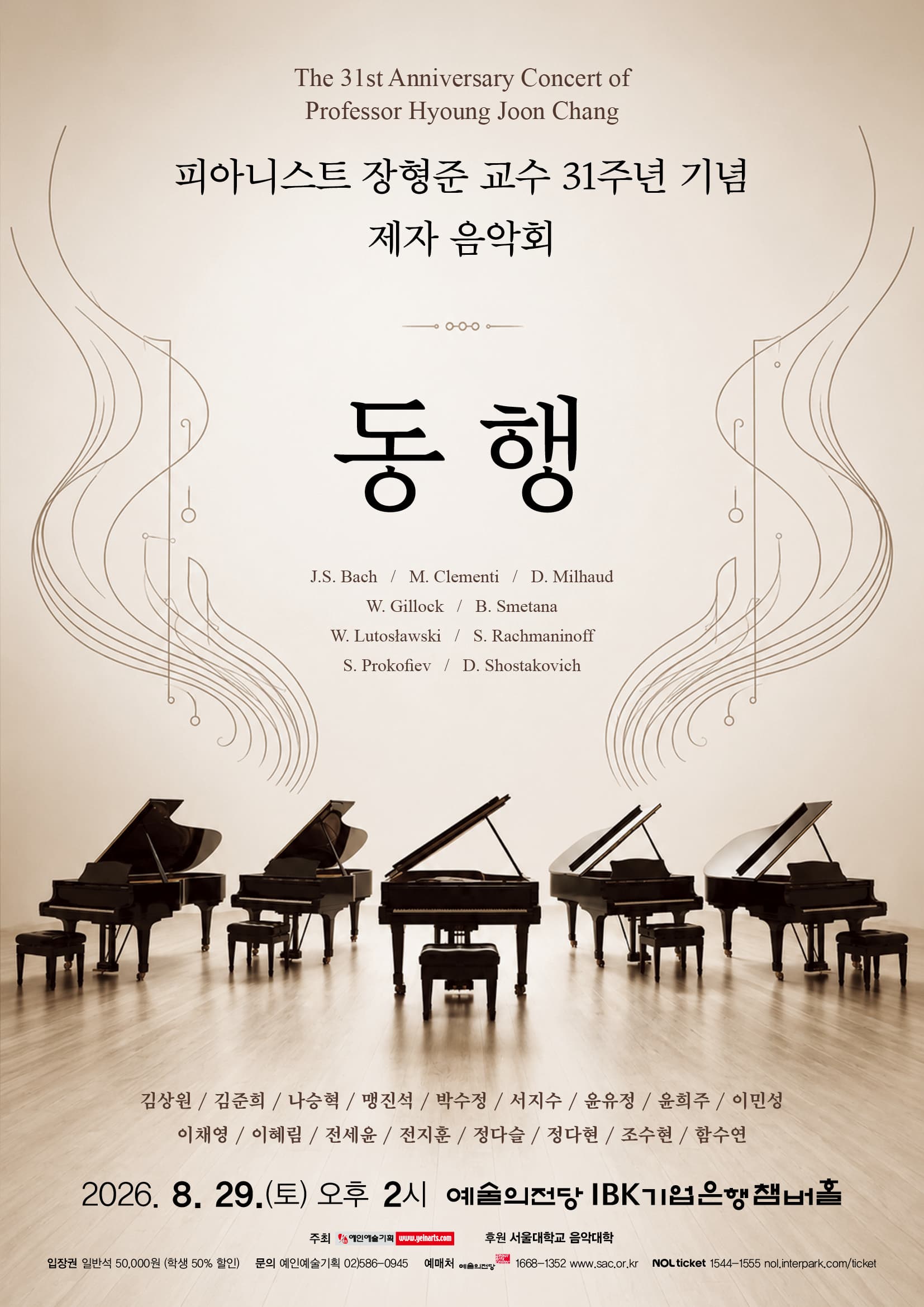 피아니스트 장형준 교수 31주년 기념 제자 음악회