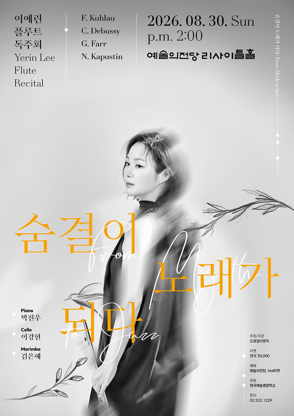 이예린 플루트 독주회 - 숨결이 노래가 되다: From Myth to Jazz