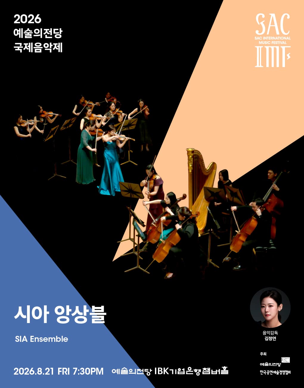 2026 예술의전당 국제음악제 – 시아 앙상블