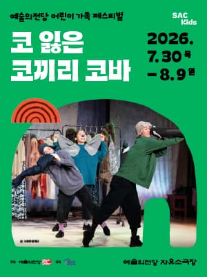 패브릭오브제극 <코 잃은 코끼리 코바> 2026 어린이 가족 페스티벌